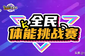 热力来袭 2020石家庄全民体能挑战赛报名开启图片