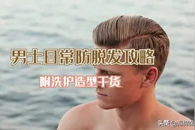 男士日常防脱发攻略，附洗护造型干货图片