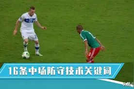 16条中场防守技术关键词（青训指导要点）图片