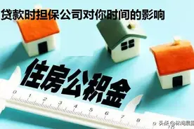 个人公积金住房贷款避坑指南图片