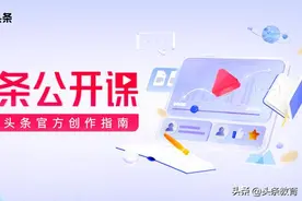从0到1运营头条号，你需要教育学院公开课｜头条教育官方创作指南图片