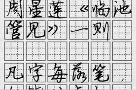 司马彦硬笔行书集字：刘小晴解读周星莲《临池管见》一则图片
