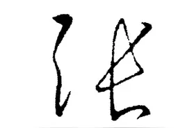 “张刘赵”3姓，用楷书、行书、草书3种书体，怎么写好看？图片