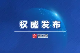 浙江省政府公布一批职务任免通知图片