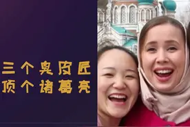 中国话·有理儿 | 俄罗斯姑娘娜塔莎：“三个臭皮匠顶个诸葛亮”图片