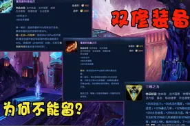 LOL又一机制遭到移除，设计师为何不愿让双修装备存在？原因有3点图片