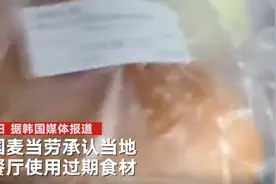 韩国麦当劳承认使用过期食材：将重新打印的保质期标签贴上图片