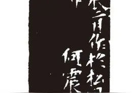 展览语境下的篆刻边款创作（下）图片