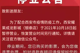 非必要不离市！西安部分影院和娱乐场所、演出暂停图片
