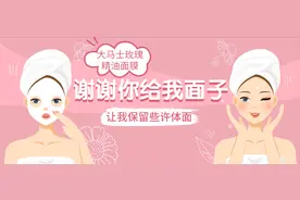 「大马士革玫瑰精油面膜」女人过得好不好，看脸就知道图片