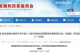 《贵州省物业管理服务收费管理办法》废止图片