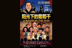 鉴戏报告 | 英达为北京人艺导了一部美国非裔版“我爱我家”？图片