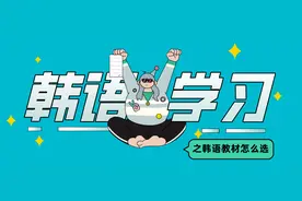 「大盘点」韩语自学者，什么教材更适合你？图片