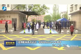 建阳：高考延迟，学校如何应对今年高考？图片