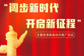 “阔步新时代 开启新征程”主题优秀歌曲创作推广活动成果展播（一）图片