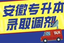 2021年安徽普通专升本录取规则图片