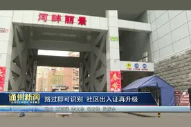 通州新华街道加强疫情防控，社区出入系统升级改造图片