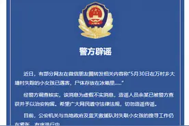 失踪小女孩已遇害且尸体被放冰箱？江西德兴警方：谣言，造谣者被拘留图片