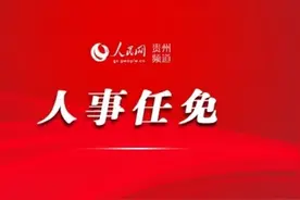 贵州两地最新人事任免图片