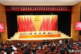 中国共产党漯河市第七届纪律检查委员会第六次全体会议召开图片