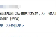 你身边有东北人吗？为什么身边的东北人都那么热情与自来熟？图片