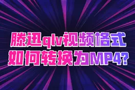 qlv视频格式转换为mp4的方法视频封面