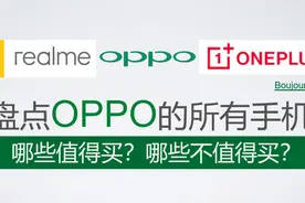 盘点OPPO的所有手机，哪些值得买？哪些不值得买？图片