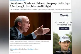 美媒：迫使中国公司从美股退市进入倒计时！中美脱钩恐加速图片