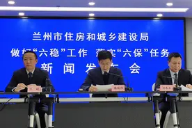 兰州市住房和城乡建设局召开做好“六稳”工作 落实“六保”任务新闻发布会图片