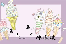 简笔画干货教程 | 冰淇淋，夏日的清凉小趣味图片