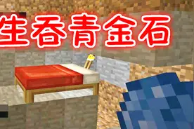 我的世界荒野贝爷生存111：MC小秘密可以吃的青金石视频封面