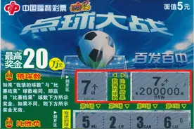 陕西小伙刮中“点球大战”20万元头奖：想买房图片