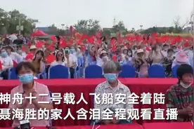 聂海胜家人含泪看着陆直播 村民舞龙打鼓庆祝英雄安全返回图片