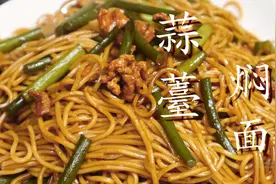 做焖面时，一定不要直接下锅焖，多加这一步，面条入味劲道超美味图片