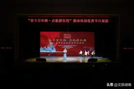 “奋斗百年路·启航新征程” 2021湖南渔鼓优秀节目展演成功举行图片