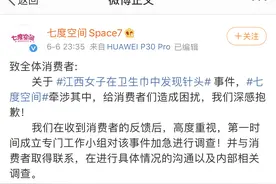 七度空间深夜道歉：已加急调查卫生巾针头事件图片