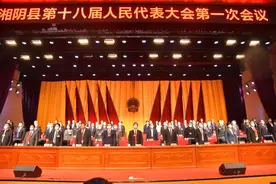 湘阴县第十八届人民代表大会第一次会议开幕图片