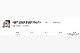 你在无中生有暗度陈仓凭空捏造！快来看春节后催卖家发货新方式图片