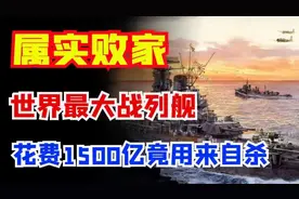 日本号称永不沉没的战舰，花1500亿打造巨舰，不去打仗却用来自杀图片