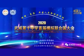 梦想与模联同行·让世界倾听我们的声音—武威十中模联社活动纪实图片