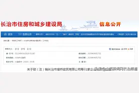 长治市住房和城乡建设局发布公告！31家公司撤注销图片