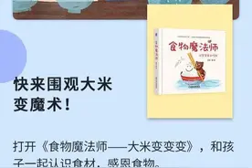 亲子阅读 | 绘本《食物魔法师-大米变变变》图片