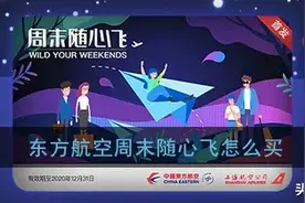 东方航空“随心飞”机票套餐被投诉，免费兑换“网络忙”，花2000元立刻有票图片