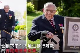 3300万英镑！百岁老人为抗疫募得巨款被封爵图片