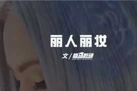 丽人丽妆：低调的化妆品带货王图片