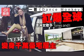 真人版「流浪少女变富豪」凭一首《Dance Monkey》图片