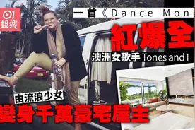 真人版「流浪少女变富豪」凭一首《Dance Monkey》图片