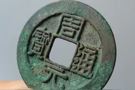 古钱币——佛钱“周元通宝”图片