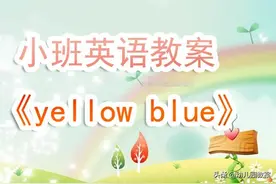 幼儿园小班英语教案《yellow blue》图片