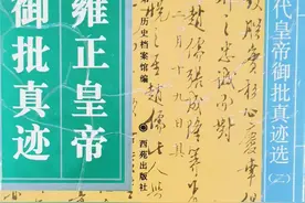 为读《红楼梦》买的《雍正皇帝御批真迹》，我只记得其中这三个字图片